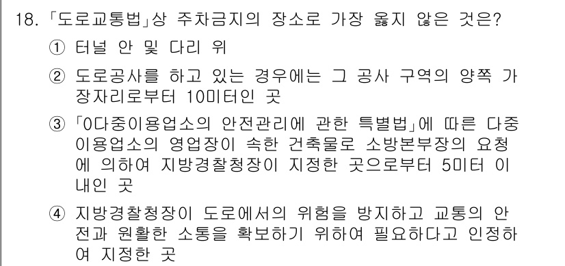 9급_지방직_공무원_서울시_자동차구조원리(유공자) 2020년 18번 - 주차금지의 장소에 대한 규정에서, 터널 안 및 다리 위는 차량의 안전과 ... 에 관한 핵심 기출문제