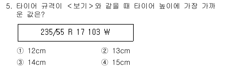 9급_지방직_공무원_서울시_자동차구조원리(유공자) 2020년 5번 - 타이어 규격 '235/55 R 17'에서 '55'는 타이어의 단면 비율을... 에 관한 핵심 기출문제