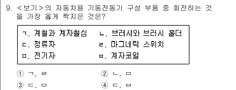 9급_지방직_공무원_서울시_자동차구조원리(유공자) 2020년 9번 - 정답 '3'은 자동차 기동전동기에서 구조적으로 가장 중요한 부품인 정류자... 에 관한 핵심 기출문제