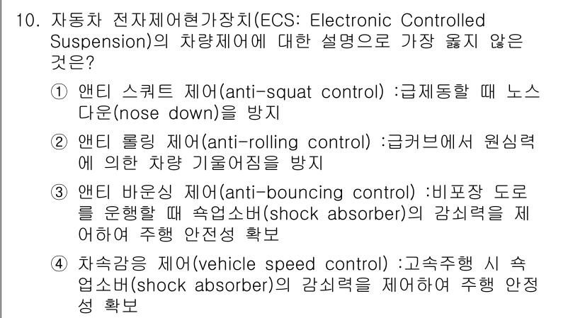 9급_지방직_공무원_서울시_자동차구조원리 2020년 10번 - 4번 '차속감응 제어(vehicle speed control)'는 ECS... 에 관한 핵심 기출문제