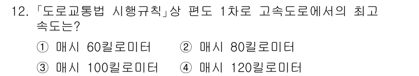 9급_지방직_공무원_서울시_자동차구조원리 2020년 12번 - 고속도로에서의 1차로 최고 속도는 '80킬로미터'로 규정되어 있습니다. ... 에 관한 핵심 기출문제