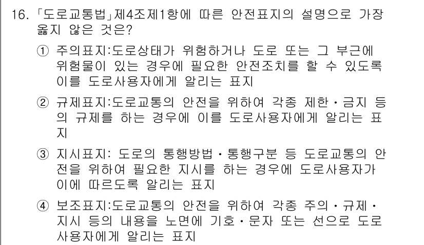 9급_지방직_공무원_서울시_자동차구조원리 2020년 16번 - 정답이 '4'인 이유는 보조표지의 설명이 도로 교통안전에 관한 주의, 규... 에 관한 핵심 기출문제
