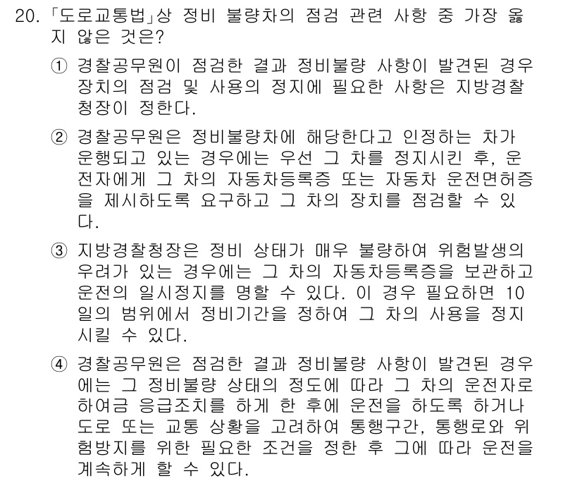 9급_지방직_공무원_서울시_자동차구조원리 2020년 20번 - 정답이 '1'인 이유는, 경찰공무원이 점검 결과와 정비불량 사항을 발견했... 에 관한 핵심 기출문제