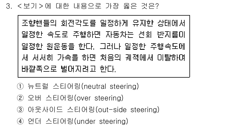 9급_지방직_공무원_서울시_자동차구조원리 2020년 3번 - 주어진 내용에서 '조향핸들의 회전각도를 일정하게 유지한 상태'에서 차량이... 에 관한 핵심 기출문제