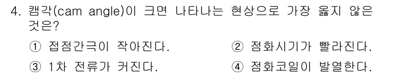 9급_지방직_공무원_서울시_자동차구조원리 2020년 4번 - 해당 자격증의 핵심 개념을 묻는 객관식 문제