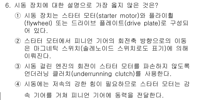 9급_지방직_공무원_서울시_자동차구조원리 2020년 6번 - 정답이 '3'인 이유는 스타터 모터가 엔진을 시작할 때 파손되지 않도록 ... 에 관한 핵심 기출문제