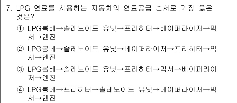 9급_지방직_공무원_서울시_자동차구조원리 2020년 7번 - LPG 연료를 사용하는 자동차의 연료 공급 순서는 연료의 흐름과 처리 과... 에 관한 핵심 기출문제