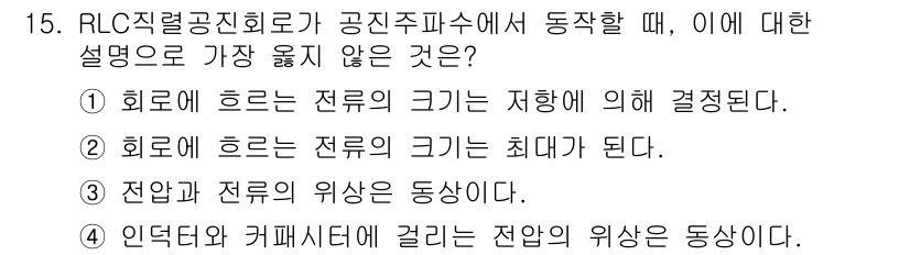 9급_지방직_공무원_서울시_전기이론 2020년 15번 - 문제에서 RLC 직렬 회로의 동작 원리를 고려할 때, 4번 선택지는 인덕... 에 관한 핵심 기출문제
