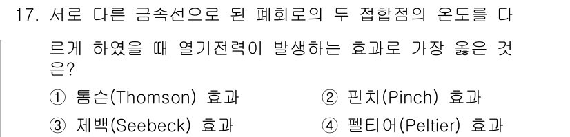 9급_지방직_공무원_서울시_전기이론 2020년 17번 - 제백(Seebeck) 효과는 서로 다른 금속 도체 간의 온도 차이에 의해... 에 관한 핵심 기출문제