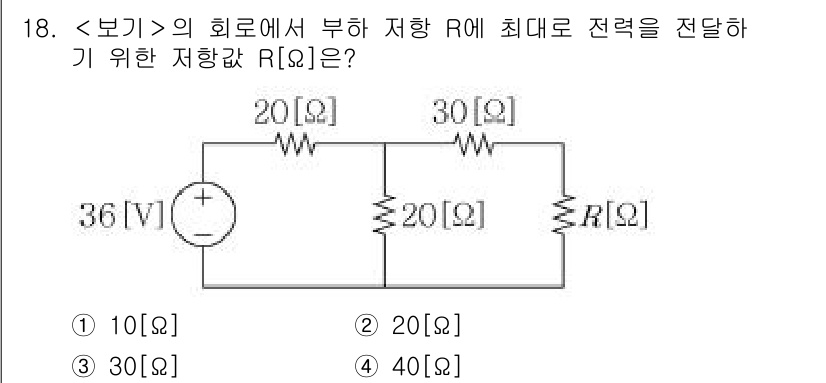 9급_지방직_공무원_서울시_전기이론 2020년 18번 - 주어진 회로에서 부하 저항 \( R \)에 최대 전력을 전달하기 위해서는... 에 관한 핵심 기출문제