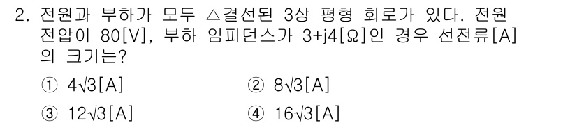 9급_지방직_공무원_서울시_전기이론 2020년 2번 - 주어진 문제에서 전압은 80V, 부하 임피던스는 \(3 + 4j \, \... 에 관한 핵심 기출문제