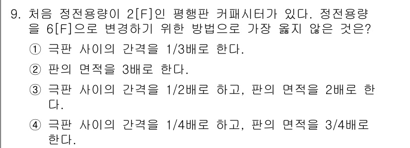 9급_지방직_공무원_서울시_전기이론 2020년 9번 - 정전용량을 변화시키기 위해서는 커패시터의 면적이나 간격을 조절해야 합니다... 에 관한 핵심 기출문제