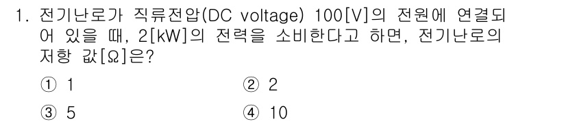 9급_지방직_공무원_서울시_전자공학개론 2020년 1번 - 전기난로의 저항값[R]은 전압[V]와 소비 전력[P]를 이용해 구할 수 ... 에 관한 핵심 기출문제