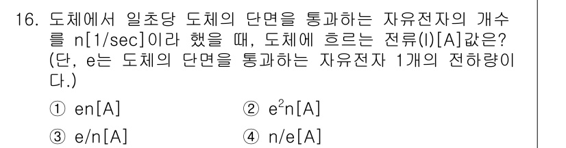 9급_지방직_공무원_서울시_전자공학개론 2020년 16번 - 주어진 문제에서 자유전자 개수는 n [1/sec]로 주어졌고, 도체의 단... 에 관한 핵심 기출문제