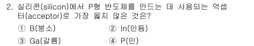 9급_지방직_공무원_서울시_전자공학개론 2020년 2번 - 실리콘에서 P형 반도체를 만들기 위해서는 전자를 받아들이는 수용체(억셉터... 에 관한 핵심 기출문제