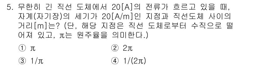 9급_지방직_공무원_서울시_전자공학개론 2020년 5번 - 전류가 흐르는 긴 직선 도체 주변의 자기장은 도체에서 떨어진 거리에 비례... 에 관한 핵심 기출문제