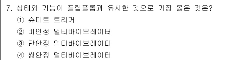 9급_지방직_공무원_서울시_전자공학개론 2020년 7번 - 정답 '4'인 '쌓안정 멀티바이브레이터'는 상태와 기능을 유지할 수 있는... 에 관한 핵심 기출문제