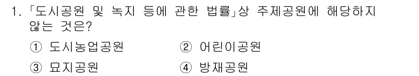 9급_지방직_공무원_서울시_조경계획및생태관리 2020년 1번 - 정답인 '3. 묘지공원'은 '도시공원 및 녹지 등에 관한 법률'의 주제와... 에 관한 핵심 기출문제