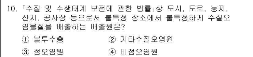 9급_지방직_공무원_서울시_조경계획및생태관리 2020년 10번 - 주어진 질문은 특정 지역의 수질 및 생태계 보호와 관련된 법률에서 수질 ... 에 관한 핵심 기출문제