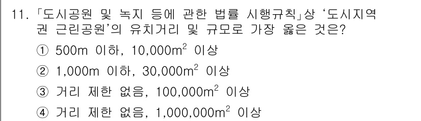 9급_지방직_공무원_서울시_조경계획및생태관리 2020년 11번 - '도시공원 및 녹지 등에 관한 법률 시행규칙'에 따르면, '도시지역권 근... 에 관한 핵심 기출문제