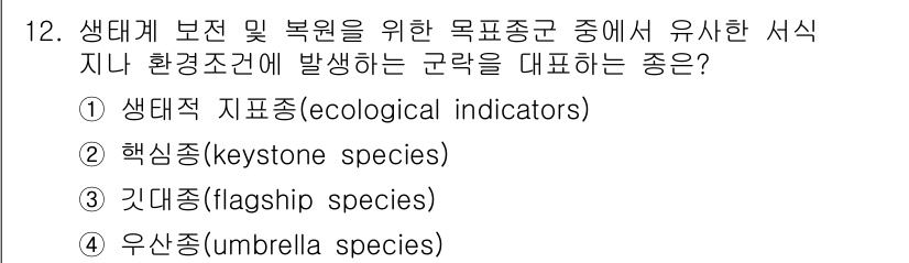 9급_지방직_공무원_서울시_조경계획및생태관리 2020년 12번 - 생태계 보전 및 복원에서 생태적 지표종(ecological indicat... 에 관한 핵심 기출문제