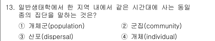 9급_지방직_공무원_서울시_조경계획및생태관리 2020년 13번 - 이 문제에서 '같은 지역 내에서 같은 시간에 사는 동일 종의 집단'을 묘... 에 관한 핵심 기출문제