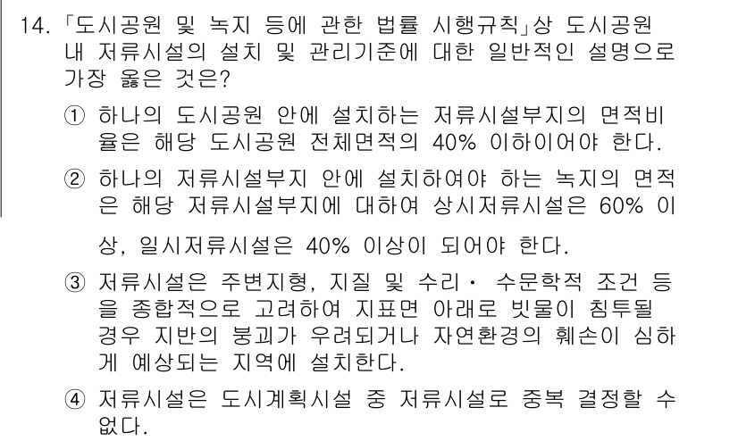 9급_지방직_공무원_서울시_조경계획및생태관리 2020년 14번 - 주어진 문제에서 정답은 '2'입니다. 이 선택지는 특정 녹지의 면적이 해... 에 관한 핵심 기출문제