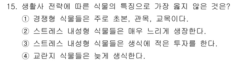 9급_지방직_공무원_서울시_조경계획및생태관리 2020년 15번 - 교란지 식물들은 일반적으로 적응력이 뛰어나고 생장 속도가 빠르며, 환경 ... 에 관한 핵심 기출문제