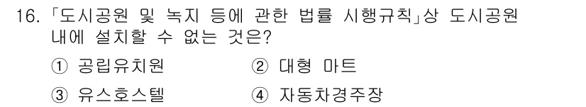 9급_지방직_공무원_서울시_조경계획및생태관리 2020년 16번 - 도시공원 및 녹지에 관한 법률에 따르면, 도시공원 내에 설치할 수 없는 ... 에 관한 핵심 기출문제