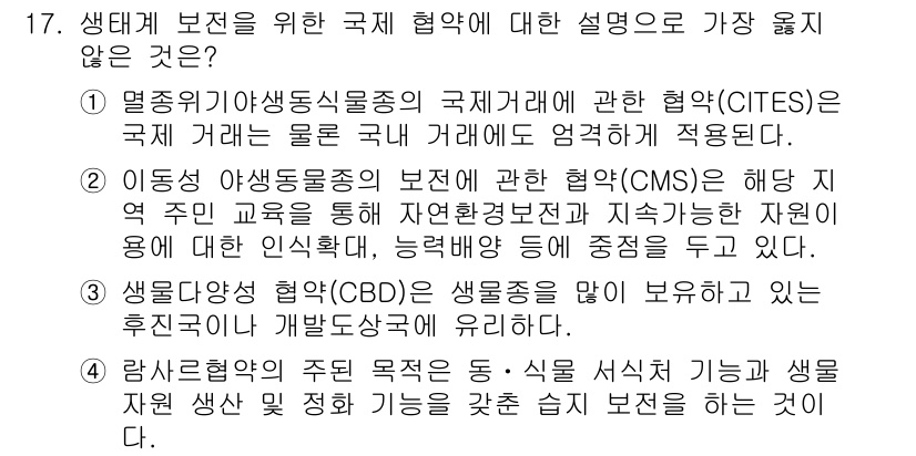 9급_지방직_공무원_서울시_조경계획및생태관리 2020년 17번 - 정답은 '1'입니다. 설명에서 'CITES'는 국제 거래에 대한 규제를 ... 에 관한 핵심 기출문제