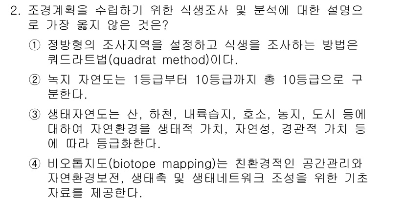 9급_지방직_공무원_서울시_조경계획및생태관리 2020년 2번 - 정답 '2'가 옳은 이유는, 녹지 자연도를 1등급부터 10등급까지 구분한... 에 관한 핵심 기출문제