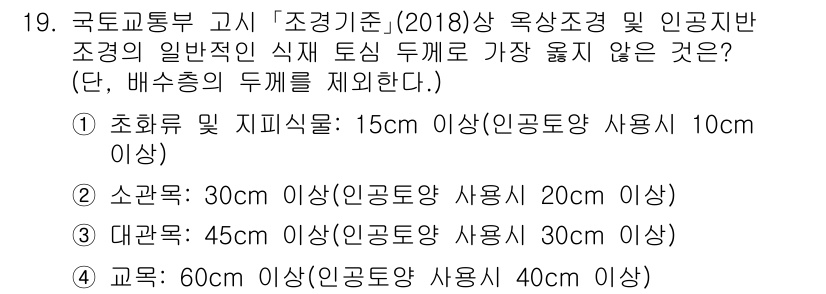 9급_지방직_공무원_서울시_조경계획및생태관리 2020년 20번 - 정답이 '3'인 이유는, 대관목의 일반적인 식재 기준이 45cm 이상이어... 에 관한 핵심 기출문제