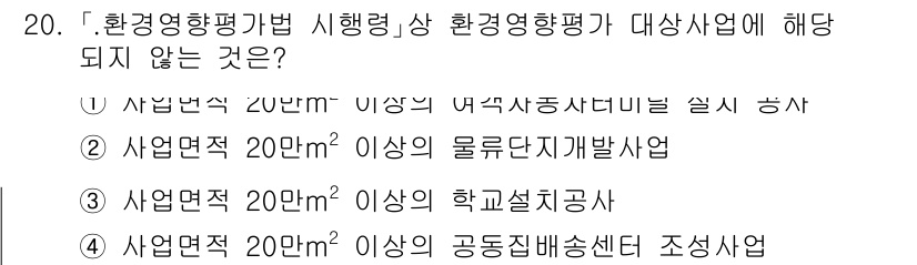 9급_지방직_공무원_서울시_조경계획및생태관리 2020년 21번 - 해당 자격증의 핵심 개념을 묻는 객관식 문제