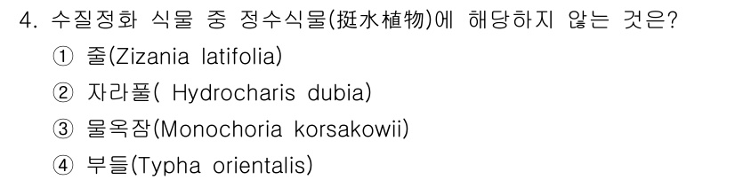 9급_지방직_공무원_서울시_조경계획및생태관리 2020년 4번 - 정답이 '2'인 이유는 자라풀(Hydrocharis dubia)이 조경 ... 에 관한 핵심 기출문제