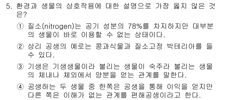 9급_지방직_공무원_서울시_조경계획및생태관리 2020년 5번 - 정답 '4'는 공생에 대한 개념을 잘못 설명하고 있습니다. 공생은 두 생... 에 관한 핵심 기출문제