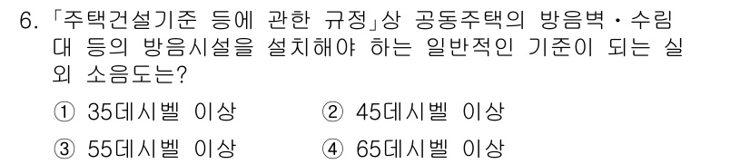9급_지방직_공무원_서울시_조경계획및생태관리 2020년 6번 - 주택건설기준에 따르면, 공동주택의 방음 및 수림대 등의 방음시설을 설치해... 에 관한 핵심 기출문제