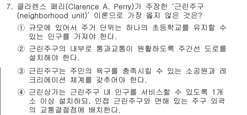 9급_지방직_공무원_서울시_조경계획및생태관리 2020년 7번 - '근린주구(neighborhood unit)' 이론에서 가장 맞지 않는 ... 에 관한 핵심 기출문제