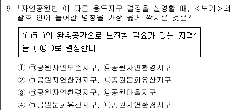 9급_지방직_공무원_서울시_조경계획및생태관리 2020년 8번 - '자연공원법'에 따르면 보호가 필요한 지역은 자연환경을 유지하고 보전해야... 에 관한 핵심 기출문제