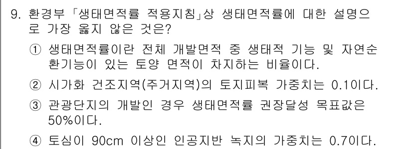 9급_지방직_공무원_서울시_조경계획및생태관리 2020년 9번 - 정답이 '3'인 이유는, 관광단지 개발 시 생태면적률의 권장 달성 목표가... 에 관한 핵심 기출문제