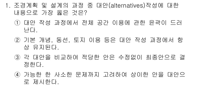 9급_지방직_공무원_서울시_조경학 2020년 1번 - ‘대안(Alternatives)’ 작성을 위한 과정에서 가장 좋은 방법은... 에 관한 핵심 기출문제