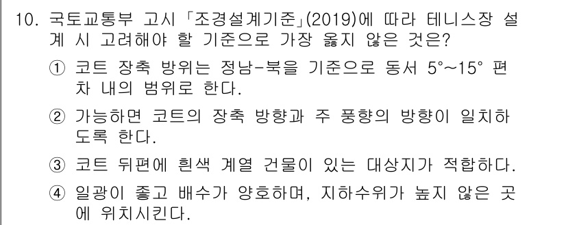 9급_지방직_공무원_서울시_조경학 2020년 10번 - 정답 '3'이 올바른 이유는, 건물의 뒤편에 있는 경량 구조가 강한 바람... 에 관한 핵심 기출문제