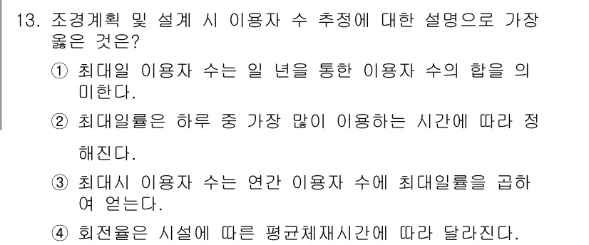 9급_지방직_공무원_서울시_조경학 2020년 13번 - 정답이 '4'인 이유는 회전율이 특정 시설의 평균 재사용 시간을 기반으로... 에 관한 핵심 기출문제