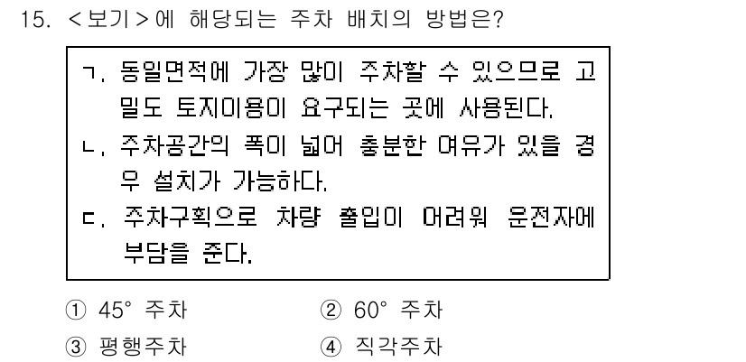 9급_지방직_공무원_서울시_조경학 2020년 15번 - 직각주차는 공간을 효율적으로 활용할 수 있는 방법으로, 차량이 서로 교차... 에 관한 핵심 기출문제