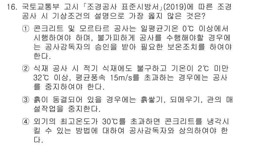 9급_지방직_공무원_서울시_조경학 2020년 16번 - 답변: 1번이 정답인 이유는 콘크리트 및 모르타르 공사의 기상조건에 대한... 에 관한 핵심 기출문제