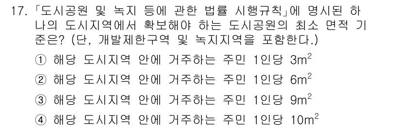 9급_지방직_공무원_서울시_조경학 2020년 17번 - 이 문제는 도시공원 및 녹지에 관한 법률의 최소 면적 기준에 대한 질문입... 에 관한 핵심 기출문제
