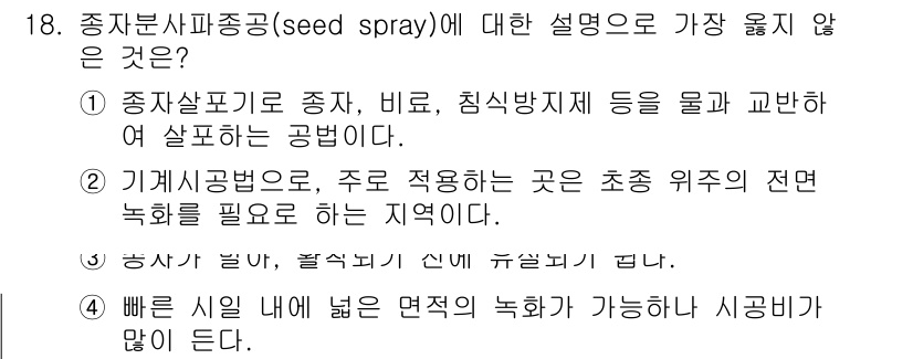9급_지방직_공무원_서울시_조경학 2020년 18번 - 종자분사파종(SPRAY)에 대한 설명 중 '4'는 빠른 시일 내에 넓은 ... 에 관한 핵심 기출문제