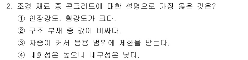 9급_지방직_공무원_서울시_조경학 2020년 2번 - 콘크리트는 특정한 구조적 특성을 가지고 있으며, 인장강도와 압축강도가 크... 에 관한 핵심 기출문제