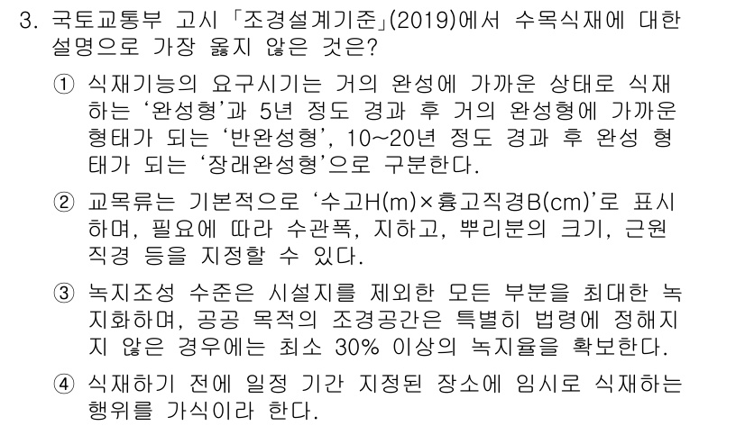 9급_지방직_공무원_서울시_조경학 2020년 3번 - 정답 '3'은 수목 식재 시 유의사항으로 적절하지 않기 때문입니다. 녹지... 에 관한 핵심 기출문제