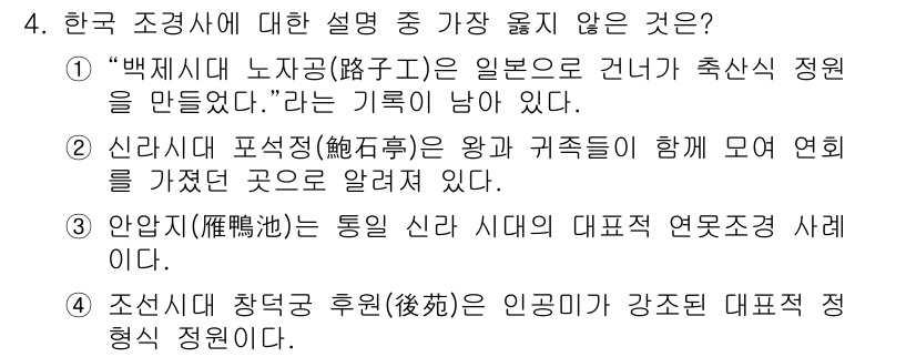 9급_지방직_공무원_서울시_조경학 2020년 4번 - '4'번은 조선시대의 장덕 후원(後苑)에 관한 설명이 잘못되었기 때문에 ... 에 관한 핵심 기출문제