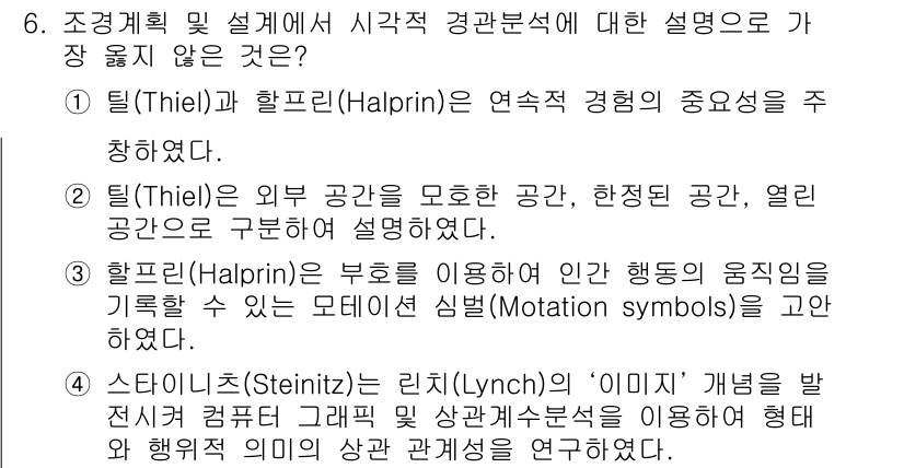 9급_지방직_공무원_서울시_조경학 2020년 6번 - 정답이 '2'인 이유는 팀(Thiel)이 외부 공간을 모호한 공간, 한정... 에 관한 핵심 기출문제